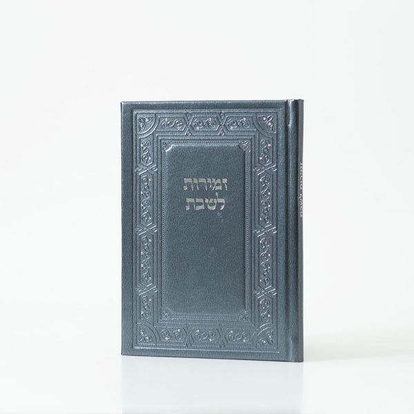 ⁦זמירות לשבת⁩ – תמונה ⁦4⁩