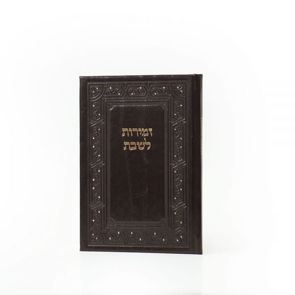 זמירות לשבת