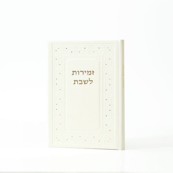 ⁦זמירות לשבת⁩ – תמונה ⁦2⁩