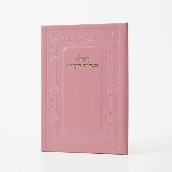 תפילת השל"ה