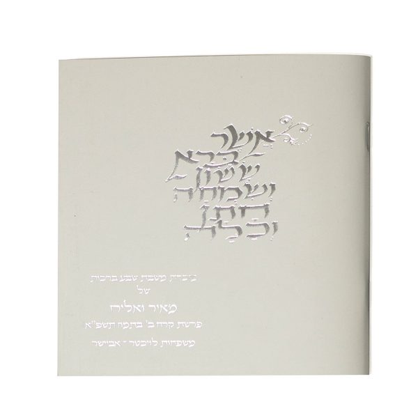 זמירות שבת מרובע דגם אשר ברא