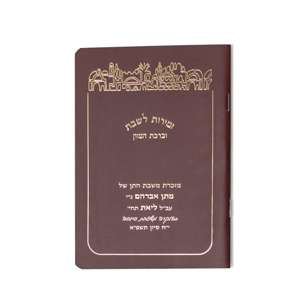 זמירות שבת דגם ירושלים חדש