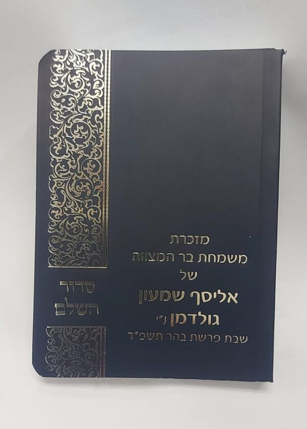 סידור דגם מושקין