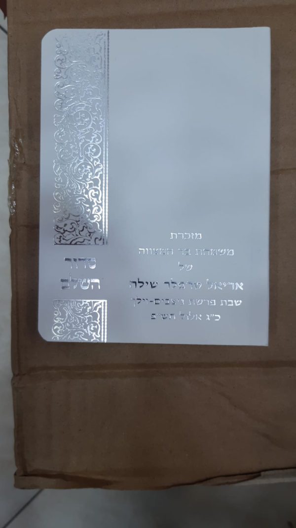 ⁦סידור דגם מושקין⁩ – תמונה ⁦2⁩
