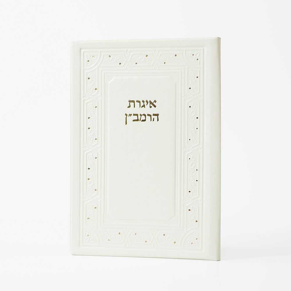 אגרת הרמב"ן – תמונה 3