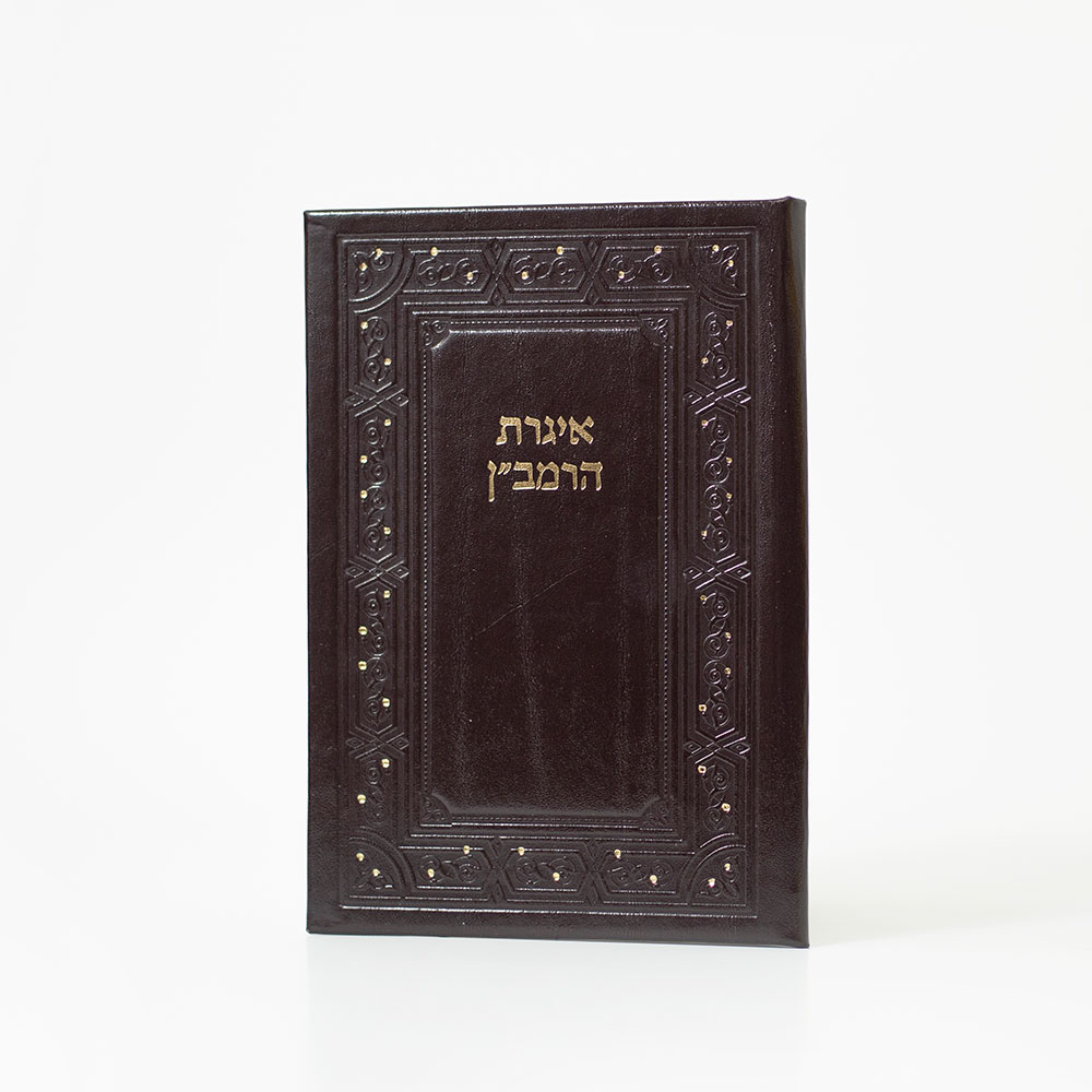 אגרת הרמב"ן – תמונה 6