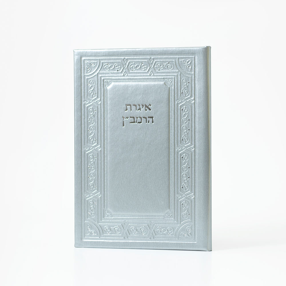 אגרת הרמב"ן