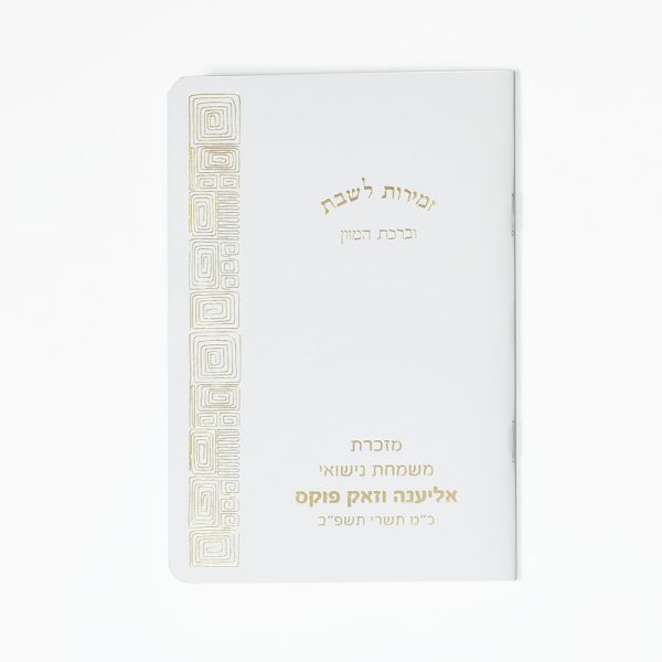 זמירות שבת דגם חנה
