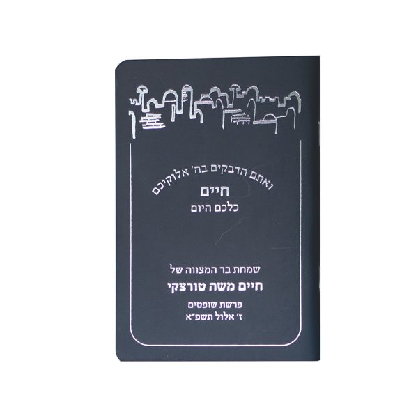 זמירות שבת מלבן דגם ירושלים