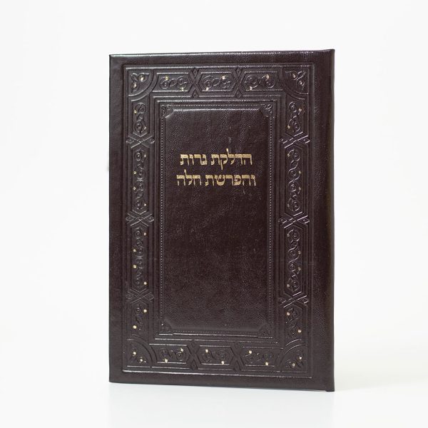 הדלקת נרות והפרשת חלה