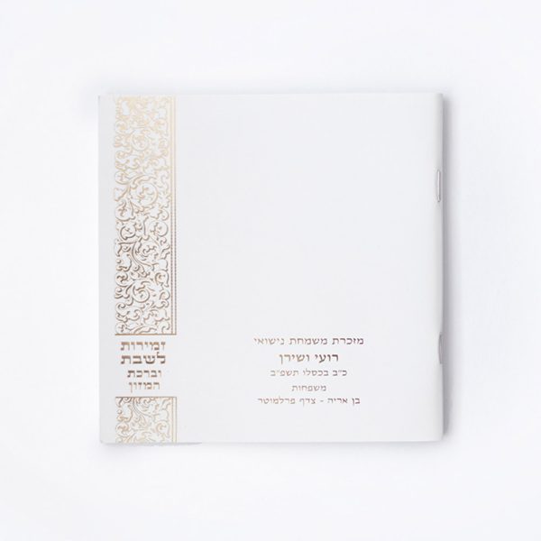 זמירות שבת מרובע דגם מושקין
