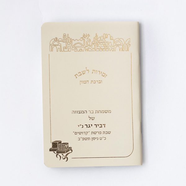 זמירות שבת מלבן דגם ירושלים בשילוב תפילין