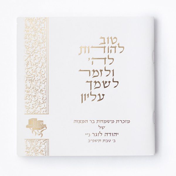 זמירות שבת מרובע דגם מושקין בשילוב תפילין