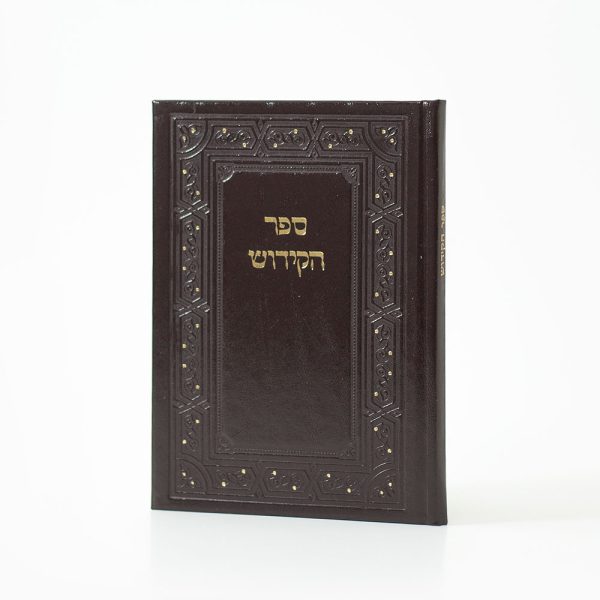 ⁦ספר הקידוש⁩ – תמונה ⁦4⁩