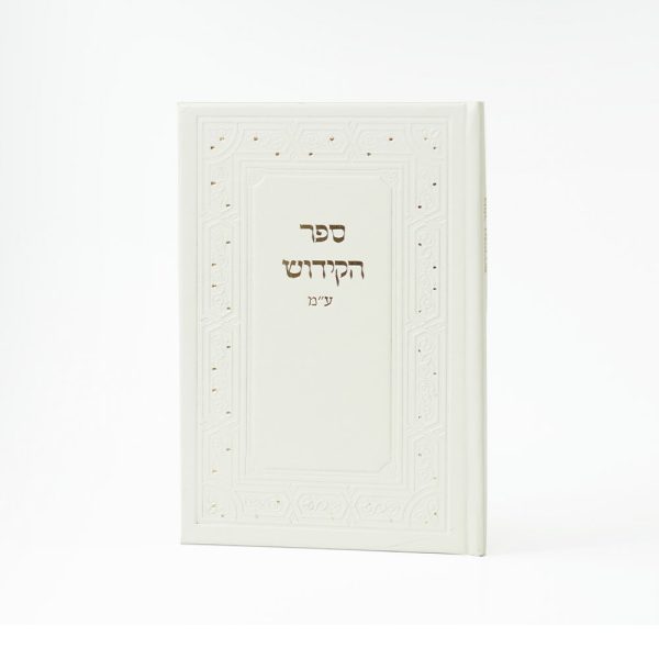 ⁦ספר הקידוש⁩ – תמונה ⁦2⁩