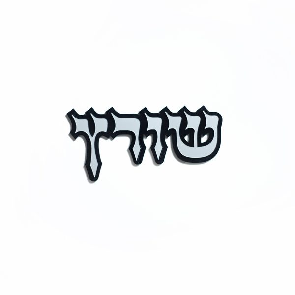 ⁦שלט לדלת דגם אשכנזי⁩ – תמונה ⁦2⁩