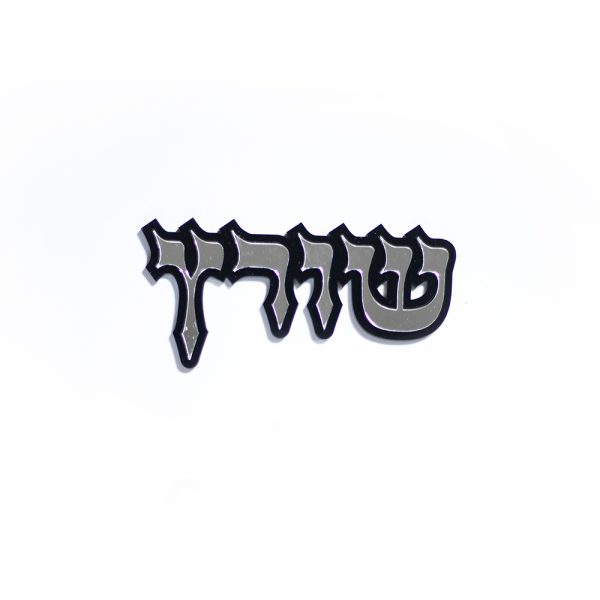 ⁦שלט לדלת דגם אשכנזי⁩ – תמונה ⁦3⁩