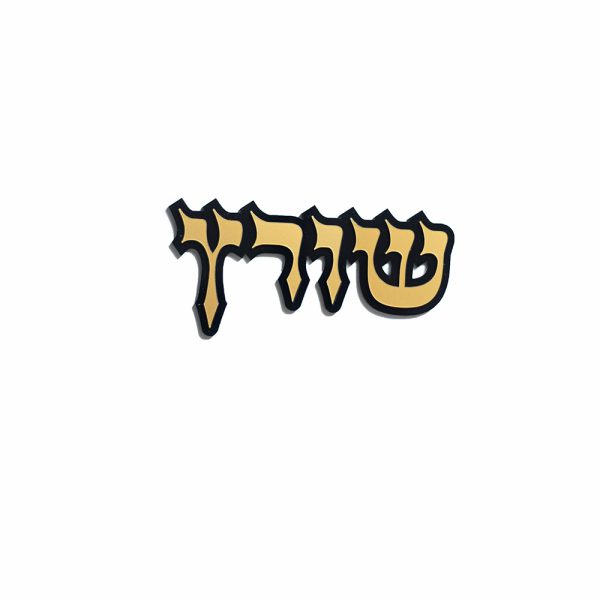 ⁦שלט לדלת דגם אשכנזי⁩ – תמונה ⁦4⁩