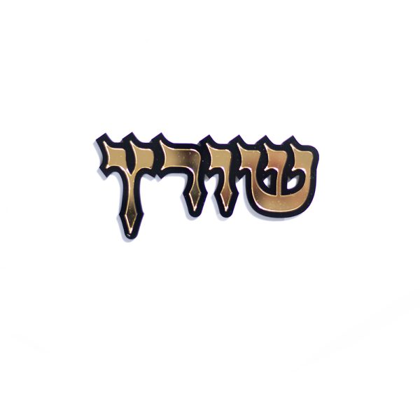 ⁦שלט לדלת דגם אשכנזי⁩ – תמונה ⁦5⁩