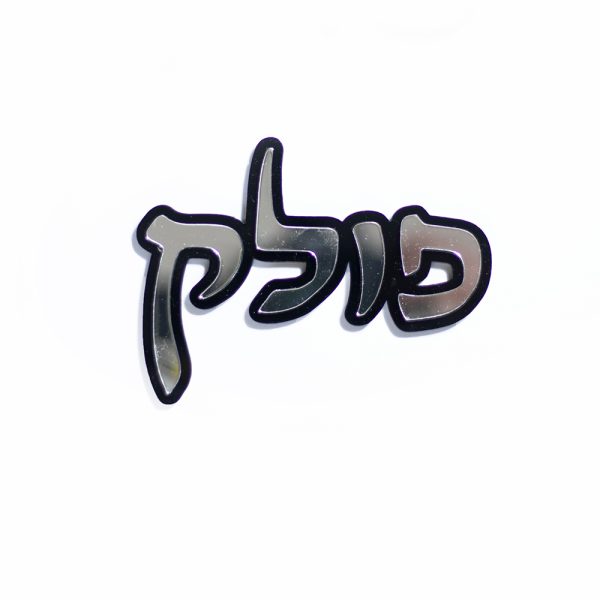 ⁦שלט לדלת דגם טאקו⁩ – תמונה ⁦3⁩