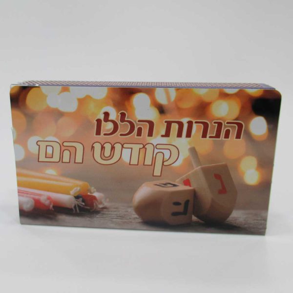 מארז גפרורים "הנרות הללו"