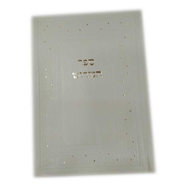 ⁦ספר קידוש⁩ – תמונה ⁦2⁩