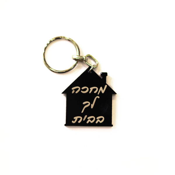 מחזיק מחכה לך בבית